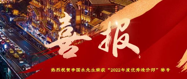 热烈祝贺集团执行董事李国永先生荣获“2022年度优秀造价师”称号