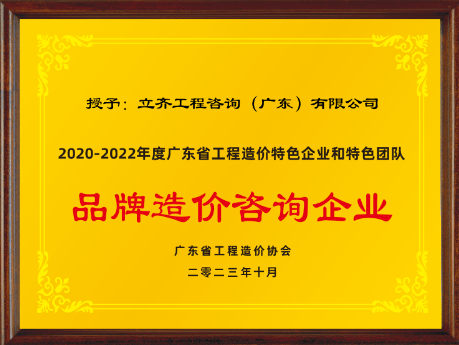 2020-2022年度品牌造价咨询企业