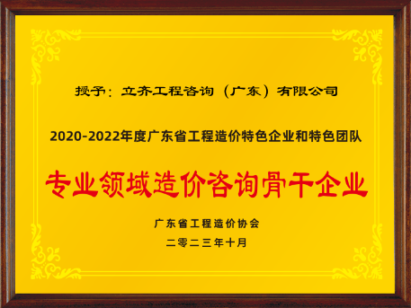 2020-2022年度专业领域造价咨询骨干企业