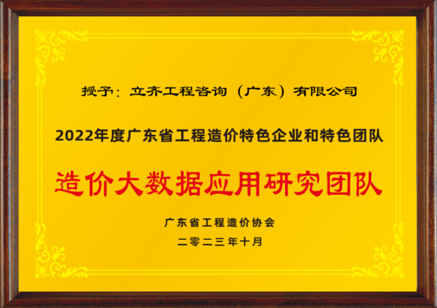 2022年度造价大数据应用研究团队