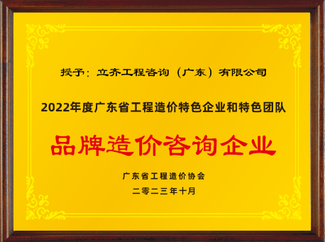 2022年度品牌造价咨询企业