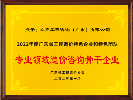 2022年度专业领域造价咨询骨干企业