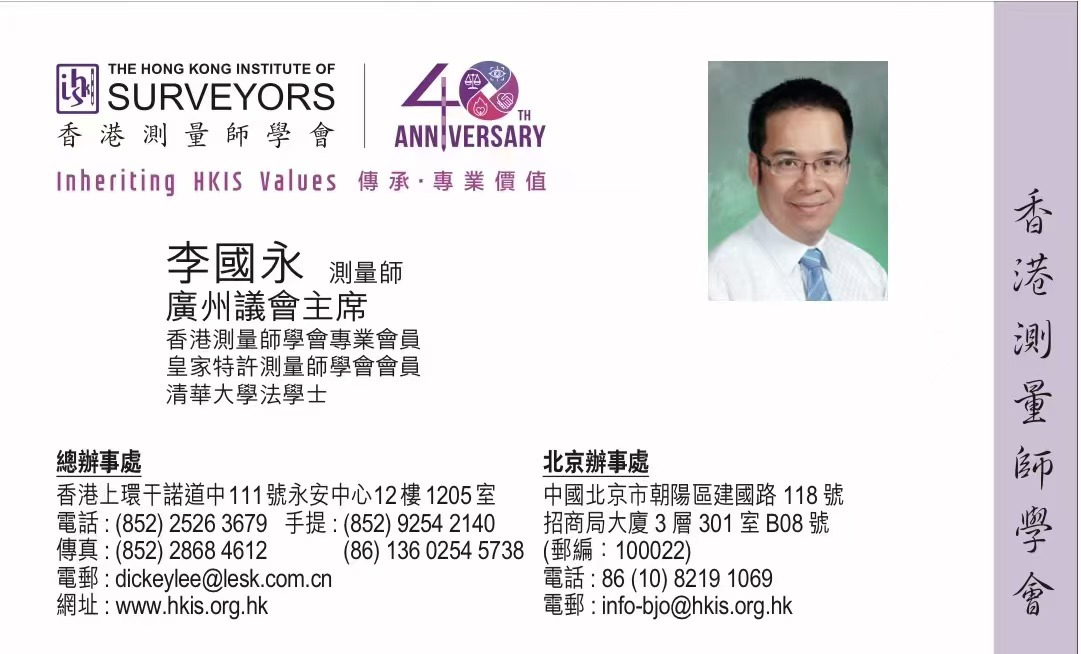 2024年任命“香港测量师学会广州议会主席”