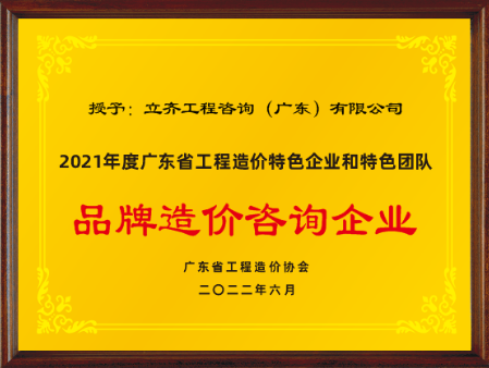 2021年度品牌造价咨询企业